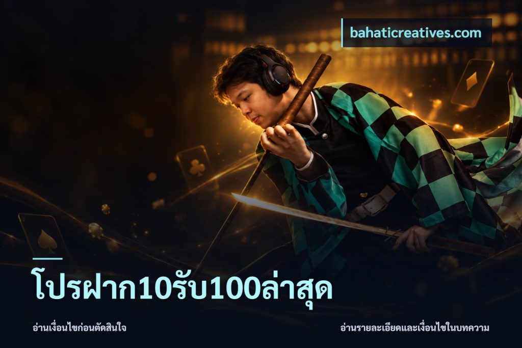 โปรฝาก10รับ100ล่าสุด