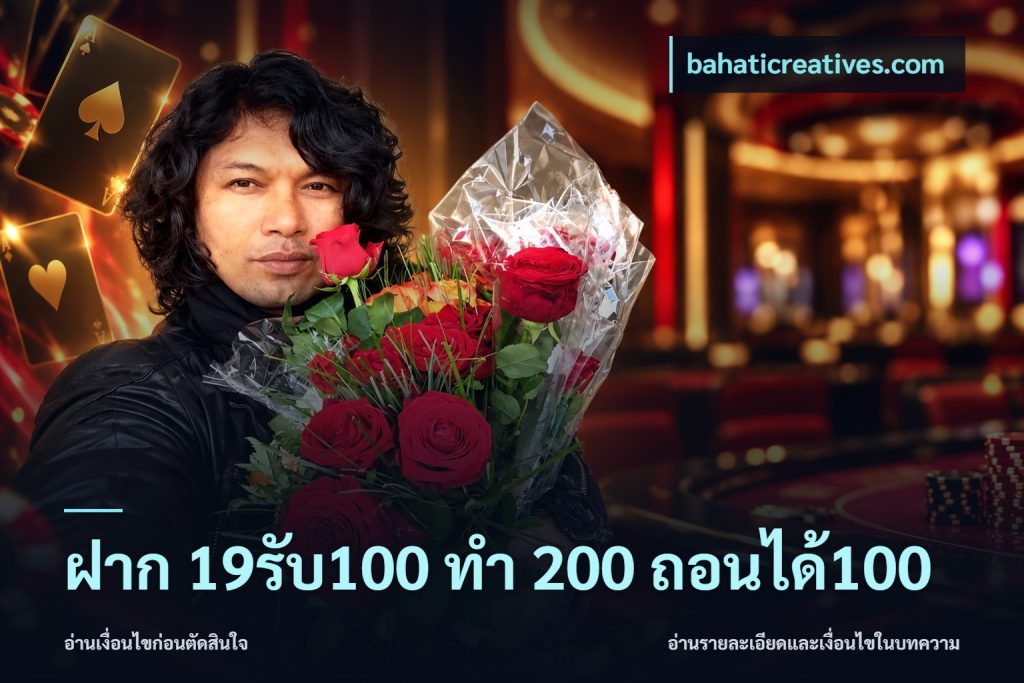 ฝาก 19รับ100 ทำ 200 ถอนได้100