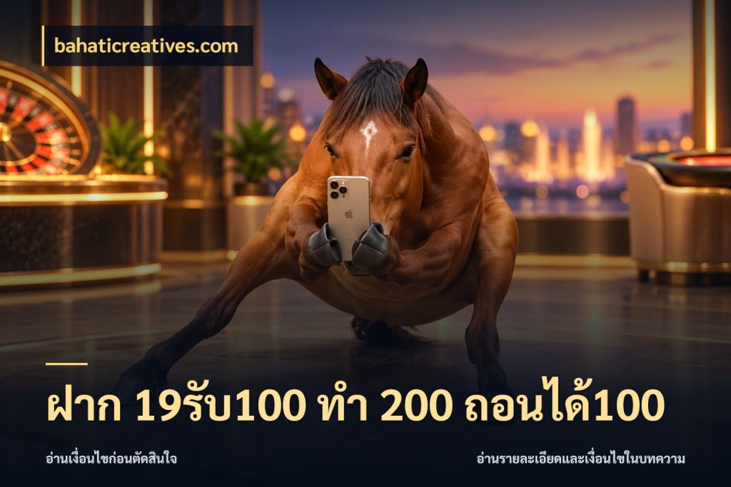 ฝาก 19รับ100 ทำ 200 ถอนได้100 เครดิตกับรูปแบบโปรที่ตรงใจ กับ bahaticreatives.com