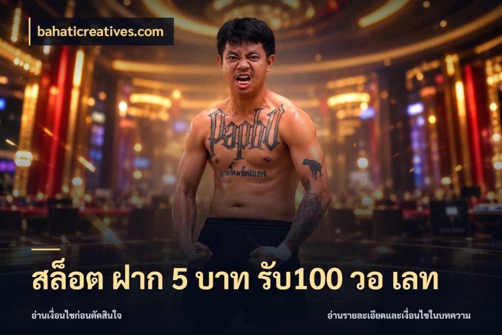 สล็อต ฝาก 5 บาท รับ100 วอ เลท โปรกับเกมที่ชอบเลือกให้ตรงสไตล์ กับ bahaticreatives.com