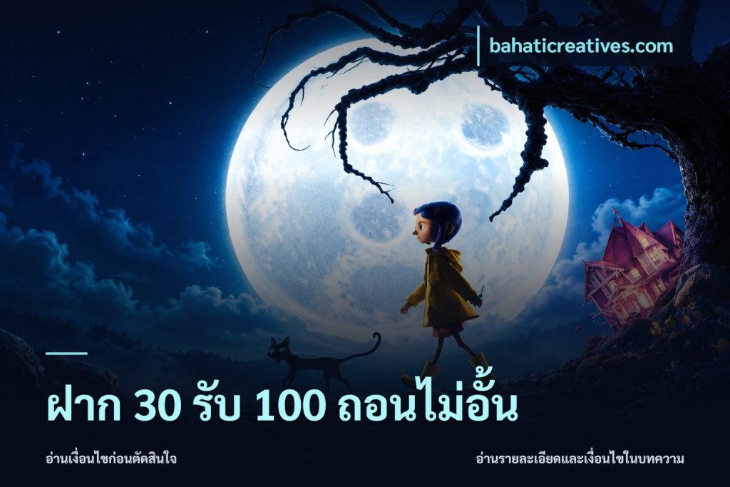ฝาก 30 รับ 100 ถอนไม่อั้น