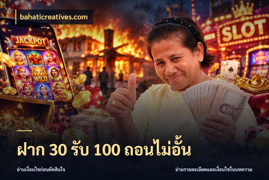 ฝาก 30 รับ 100 ถอนไม่อั้น bahaticreatives.com สนุกกับตัวเลือกโปรในสไตล์ของคุณ