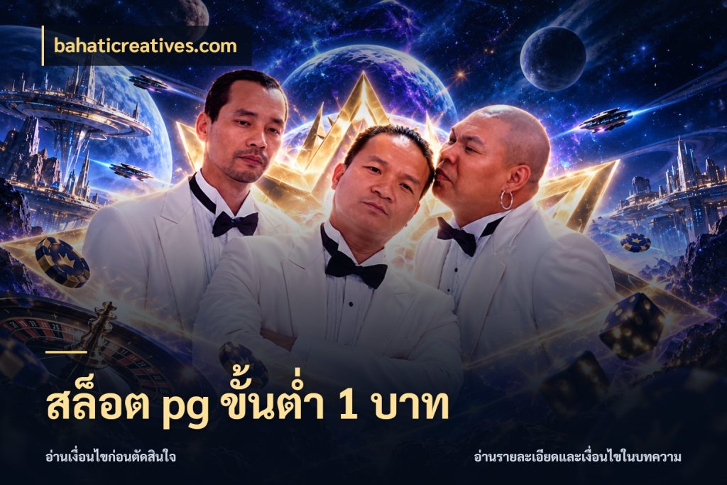 สล็อต pg ขั้นต่ำ 1 บาท จำนวนเริ่มต้นกับสไตล์เกมที่ชอบ สไตล์ bahaticreatives.com