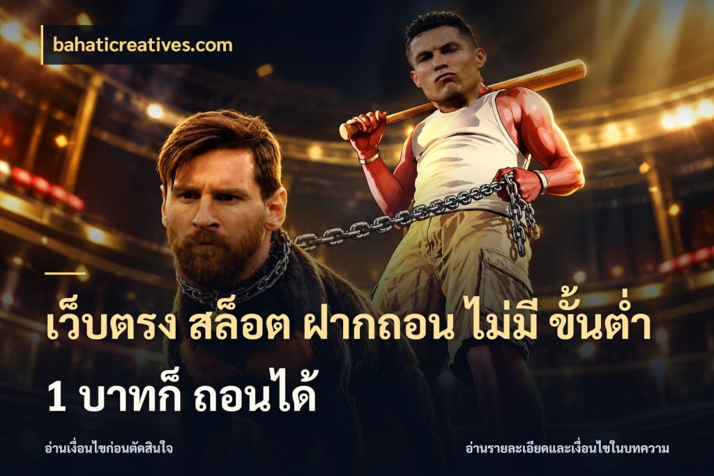 เว็บตรง สล็อต ฝากถอน ไม่มี ขั้นต่ำ 1 บาทก็ ถอนได้ รู้จักจำนวนแต่ละแบบก่อนเลือกเกม กับ bahaticreatives.com