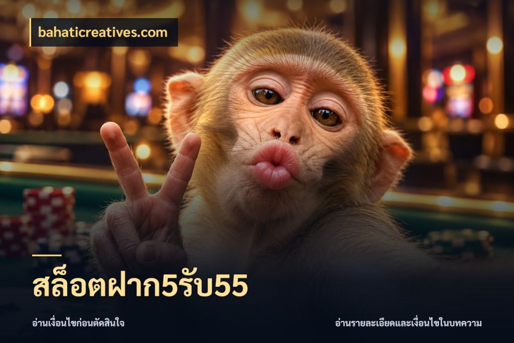 สล็อตฝาก5รับ55 bahaticreatives.com จุดเด่นของเครดิตที่คนชอบเกมอยากรู้