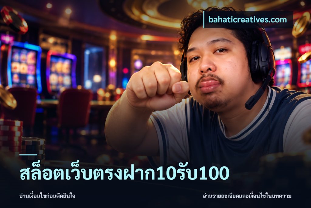 สล็อตเว็บตรงฝาก10รับ100