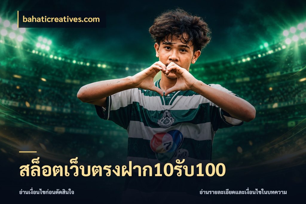 สล็อตเว็บตรงฝาก10รับ100 bahaticreatives.com โปรกับเกมที่ชอบเลือกให้ตรงสไตล์
