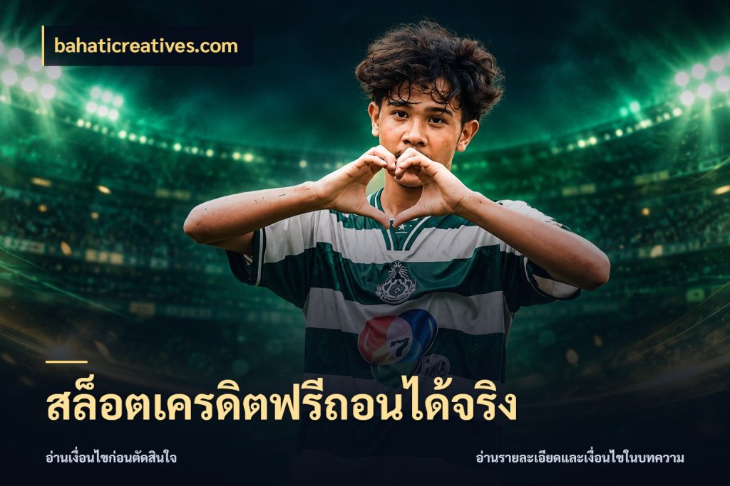 สล็อตเครดิตฟรีถอนได้จริง