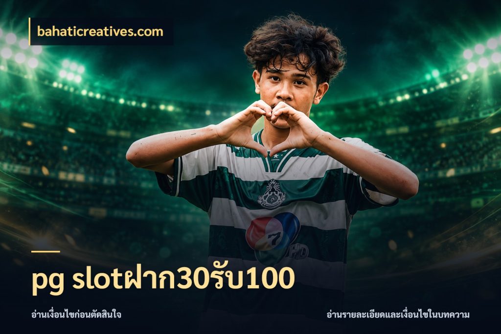 pg slotฝาก30รับ100 สายโบนัสเลือกจังหวะสนุกได้อย่างไร ในมุม bahaticreatives.com