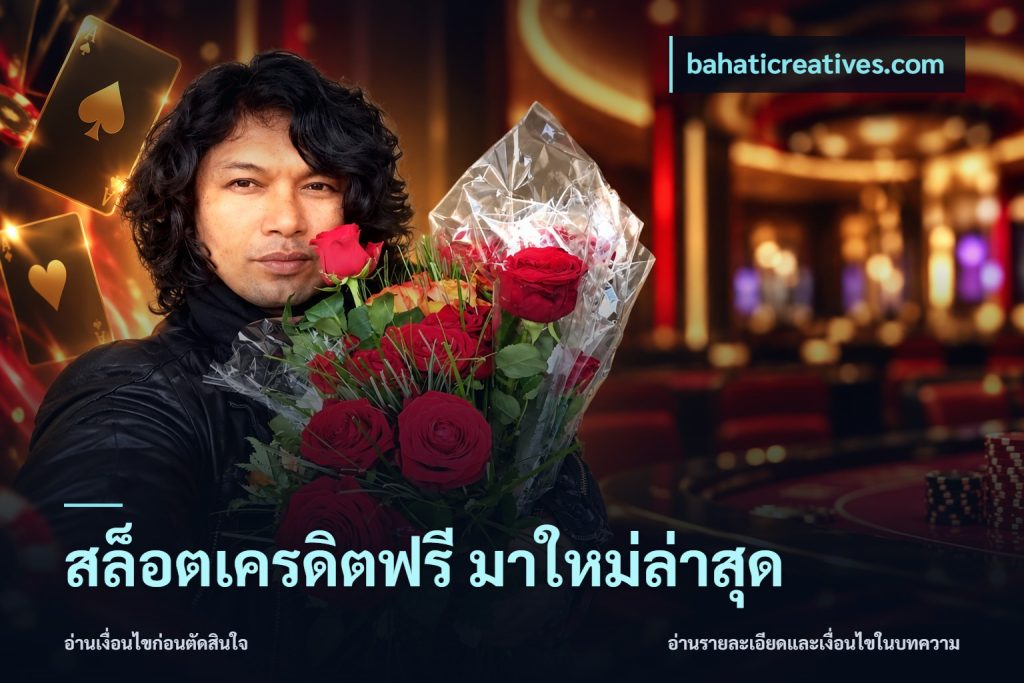 สล็อตเครดิตฟรี มาใหม่ล่าสุด