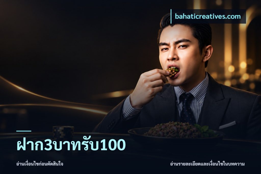 ฝาก3บาทรับ100