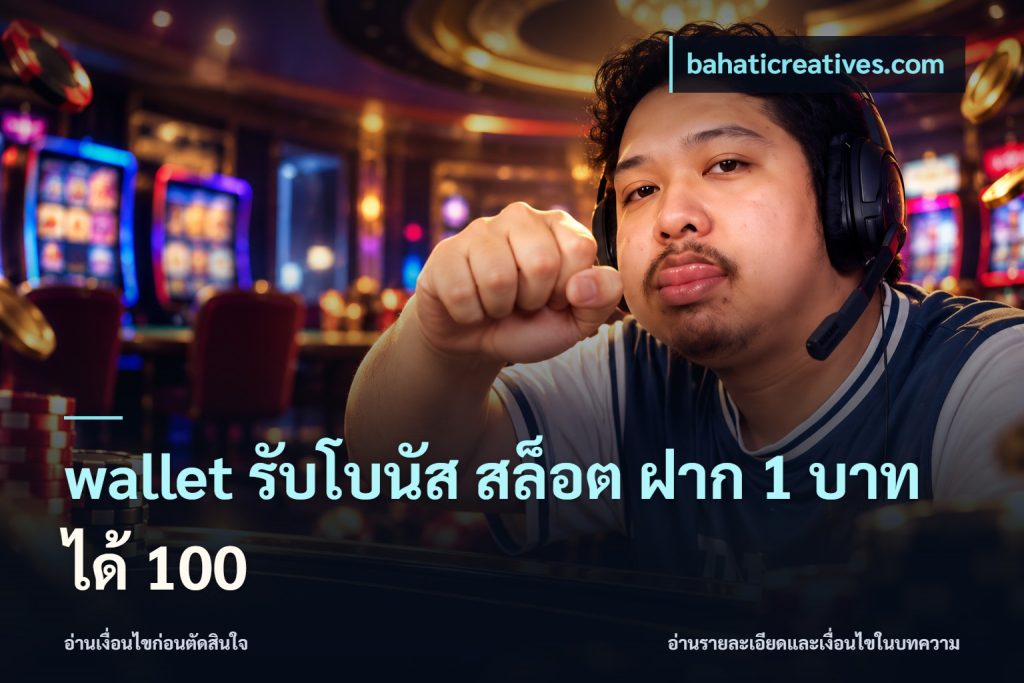 wallet รับโบนัส สล็อต ฝาก 1 บาทได้ 100