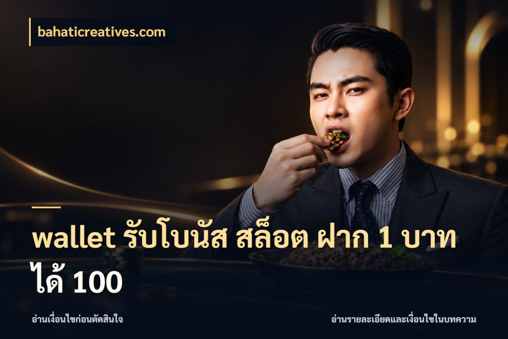 wallet รับโบนัส สล็อต ฝาก 1 บาทได้ 100 โปรกับเกมที่ชอบเลือกให้ตรงสไตล์ กับ bahaticreatives.com