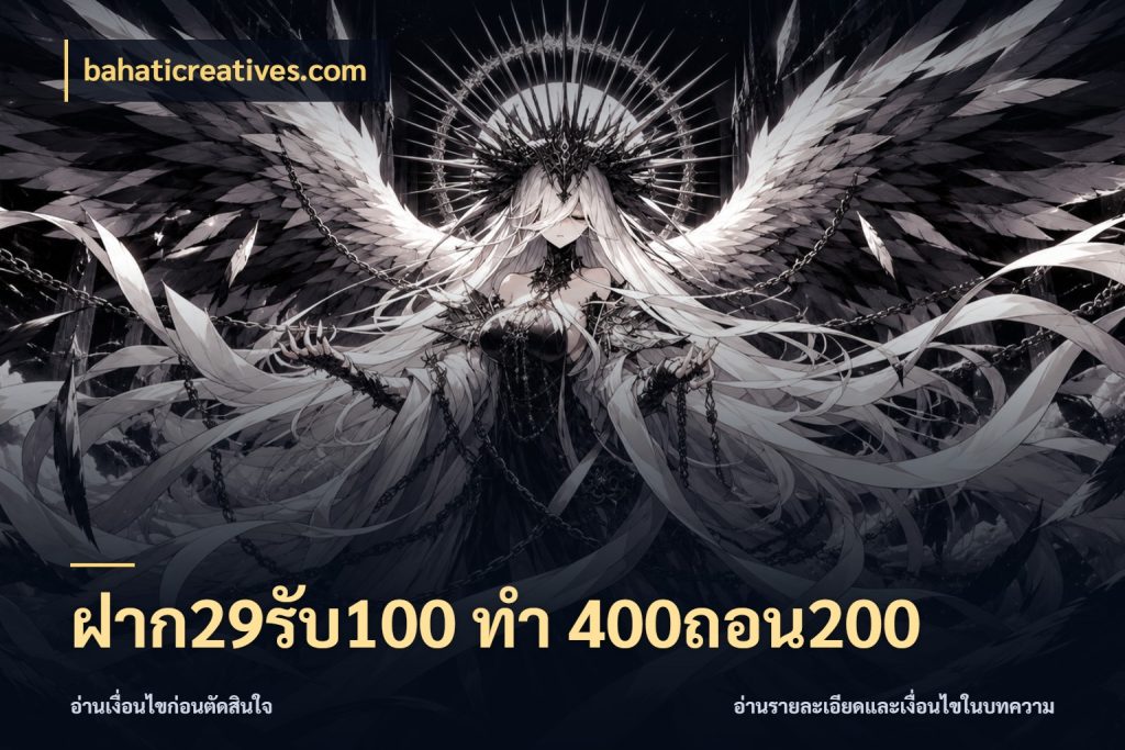 ฝาก29รับ100 ทํา 400ถอน200 bahaticreatives.com เครดิตกับรูปแบบโปรที่ตรงใจ