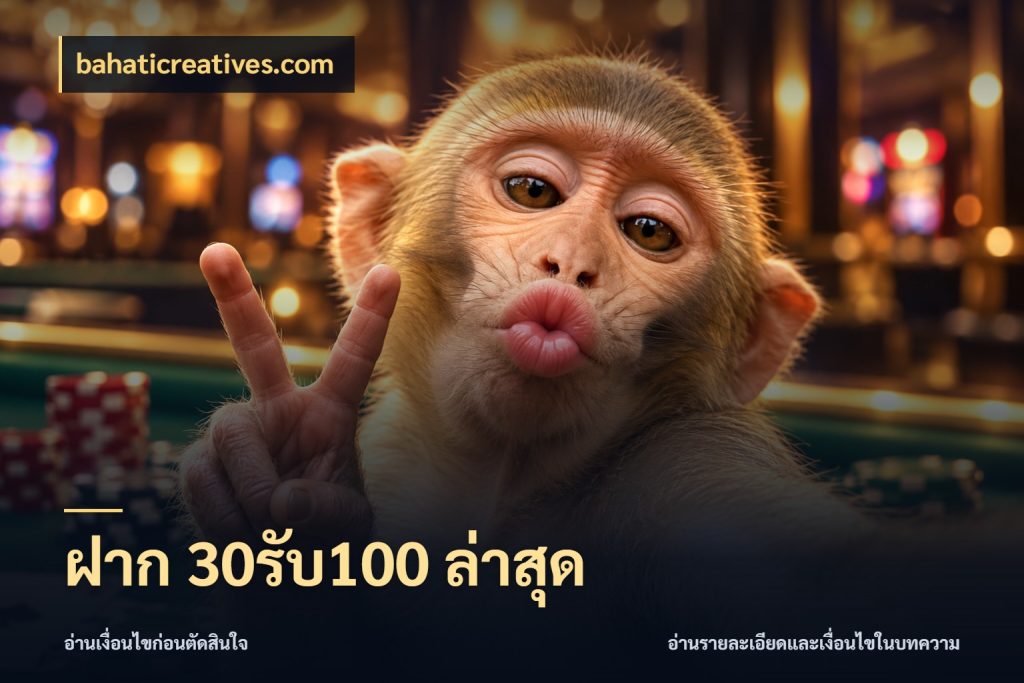 ฝาก 30รับ100 ล่าสุด จับประเด็นยอดรับก่อนเลือกความสนุก กับ bahaticreatives.com