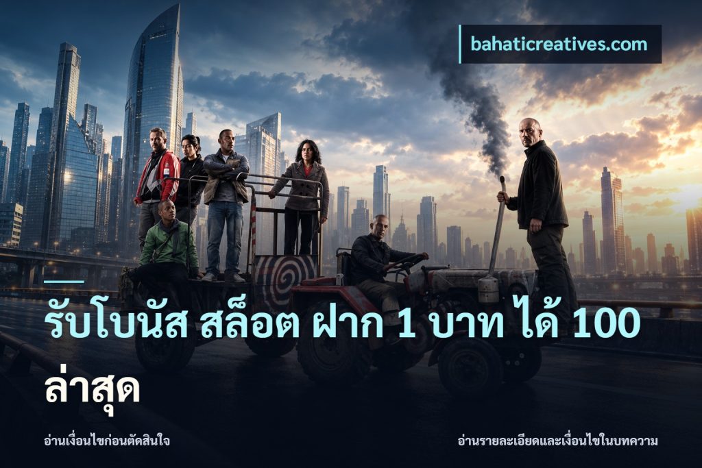 รับโบนัส สล็อต ฝาก 1 บาท ได้ 100 ล่าสุด