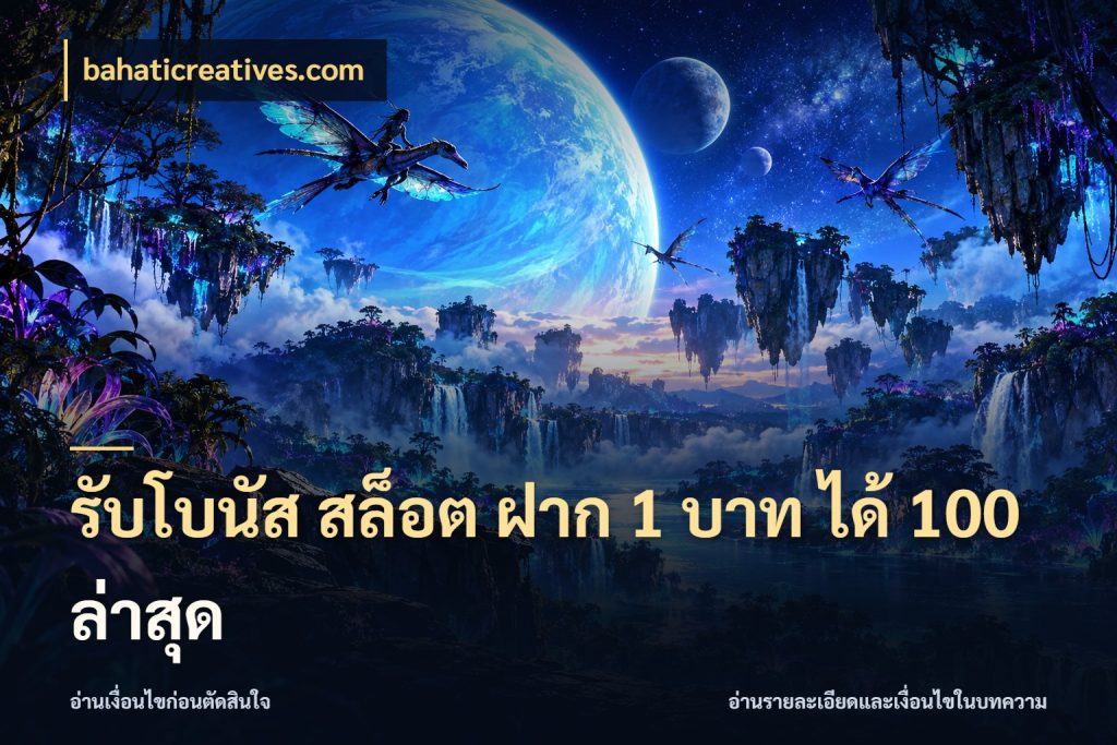 รับโบนัส สล็อต ฝาก 1 บาท ได้ 100 ล่าสุด จับประเด็นยอดรับก่อนเลือกความสนุก สไตล์ bahaticreatives.com