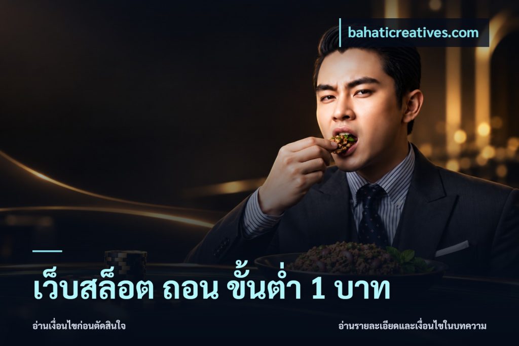 เว็บสล็อต ถอน ขั้นต่ํา 1 บาท