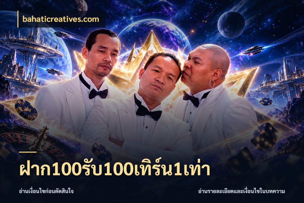 ฝาก100รับ100เทิร์น1เท่า รูปแบบโบนัสกับสิทธิ์ของสายเกม สไตล์ bahaticreatives.com