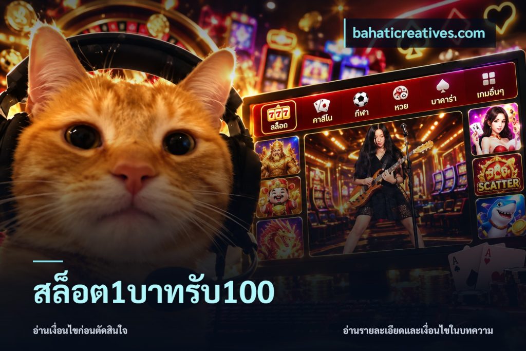 สล็อต1บาทรับ100
