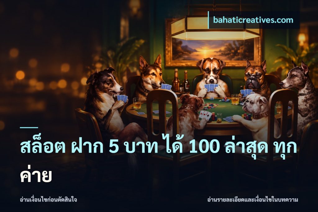 สล็อต ฝาก 5 บาท ได้ 100 ล่าสุด ทุกค่าย