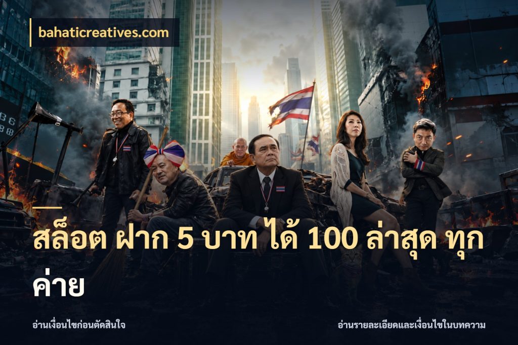 สล็อต ฝาก 5 บาท ได้ 100 ล่าสุด ทุกค่าย จุดเด่นของเครดิตที่คนชอบเกมอยากรู้ กับ bahaticreatives.com