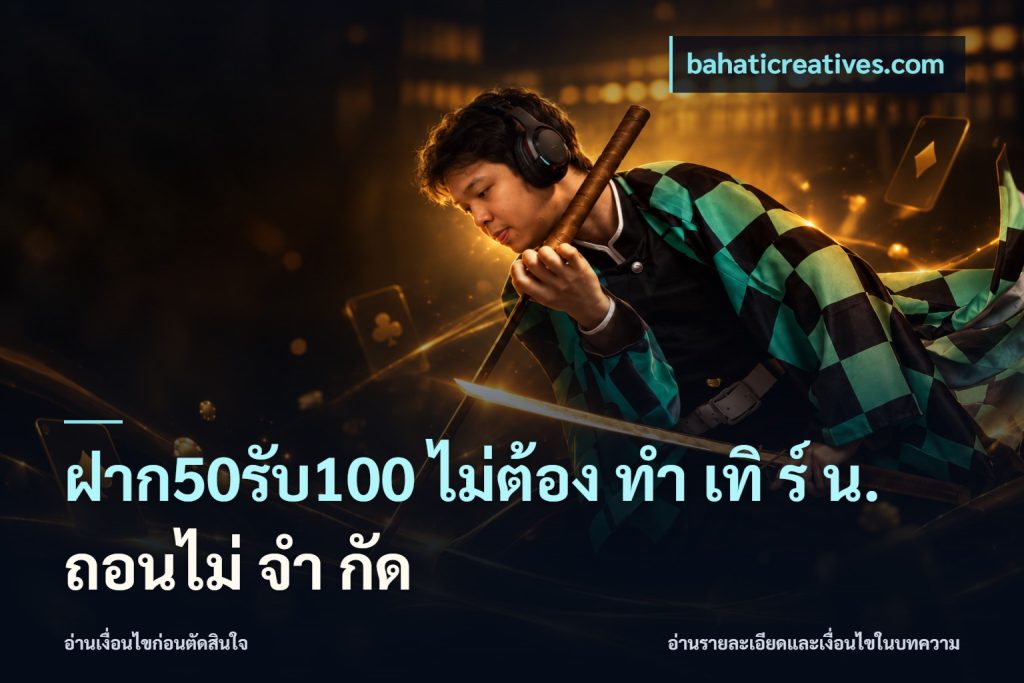 ฝาก50รับ100 ไม่ต้อง ทํา เทิ ร์ น. ถอนไม่ จํา กัด