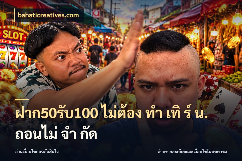 ฝาก50รับ100 ไม่ต้อง ทํา เทิ ร์ น. ถอนไม่ จํา กัด bahaticreatives.com รูปแบบโบนัสกับสิทธิ์ของสายเกม