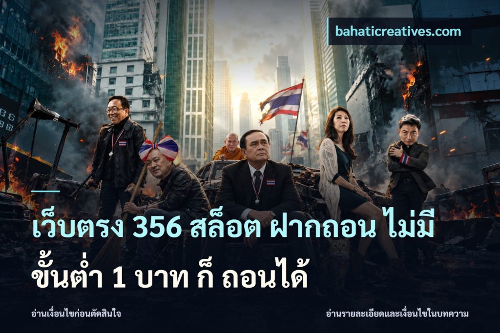 เว็บตรง 356 สล็อต ฝากถอน ไม่มี ขั้นต่ำ 1 บาท ก็ ถอนได้