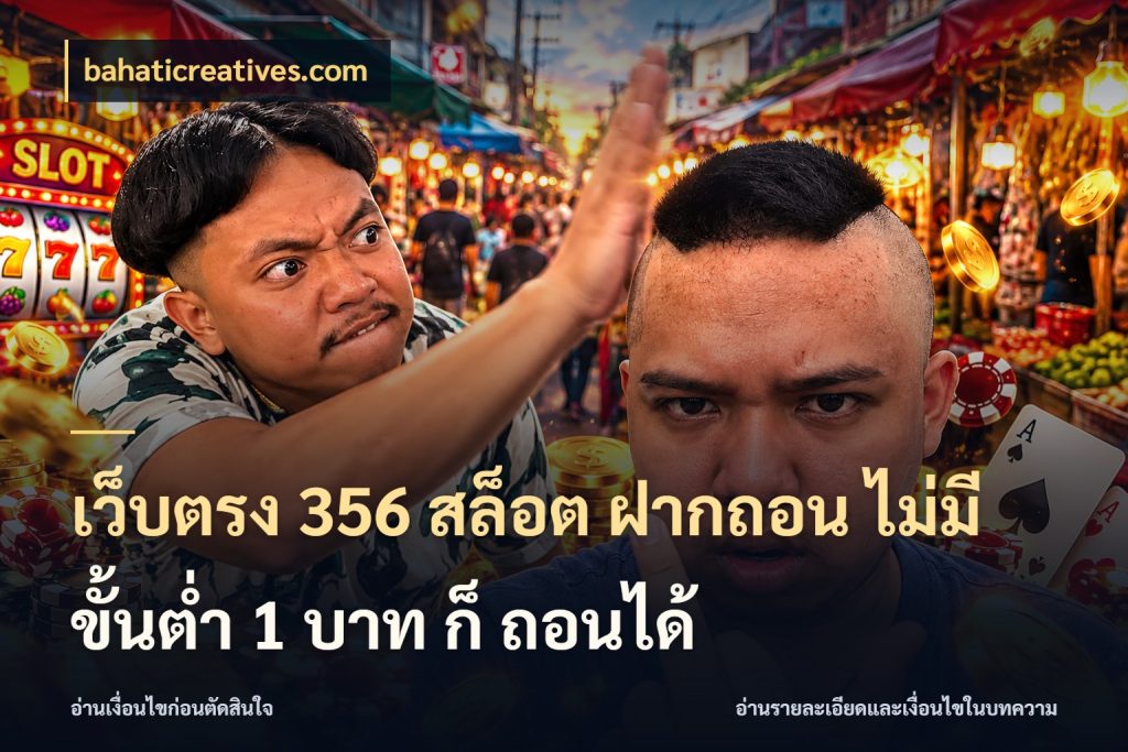 เว็บตรง 356 สล็อต ฝากถอน ไม่มี ขั้นต่ำ 1 บาท ก็ ถอนได้ จำนวนเริ่มต้นกับสไตล์เกมที่ชอบ กับ bahaticreatives.com