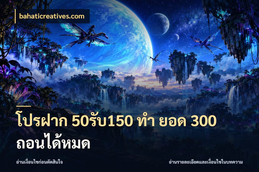 โปรฝาก 50รับ150 ทํา ยอด 300 ถอนได้หมด สนุกกับตัวเลือกโปรในสไตล์ของคุณ กับ bahaticreatives.com