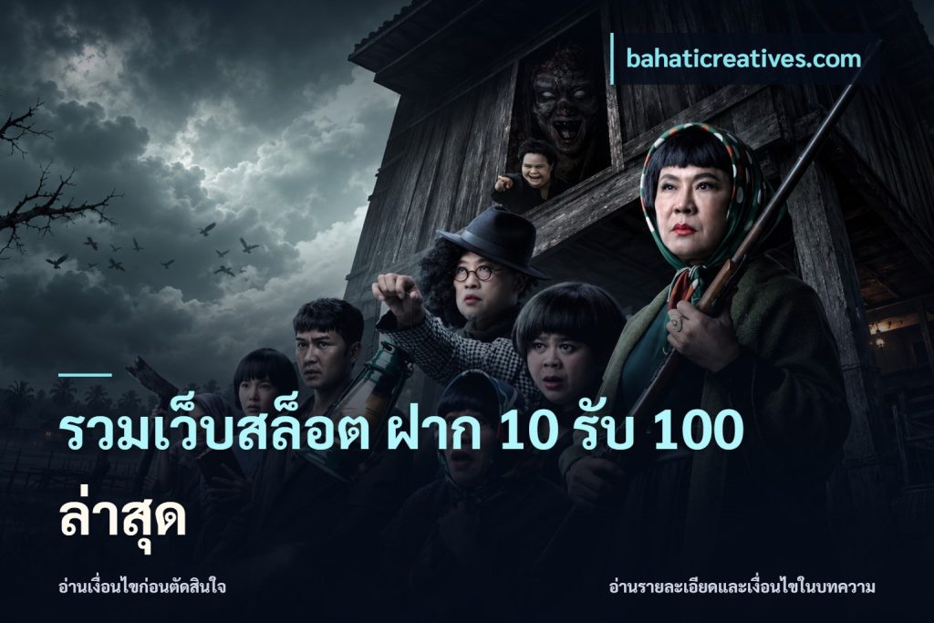รวมเว็บสล็อต ฝาก 10 รับ 100 ล่าสุด