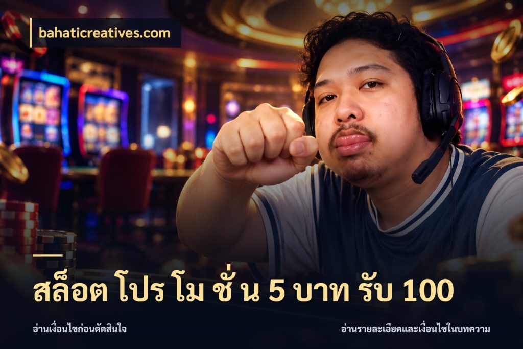 สล็อต โปร โม ชั่ น 5 บาท รับ 100 bahaticreatives.com เปิดมุมโปรให้เข้ากับเกมแนวโปรด