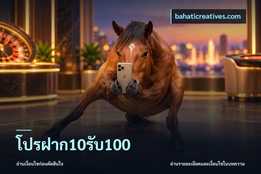 โปรฝาก10รับ100