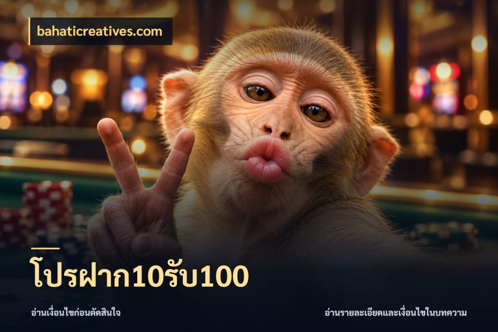 โปรฝาก10รับ100 เปิดมุมโปรให้เข้ากับเกมแนวโปรด ในมุม bahaticreatives.com