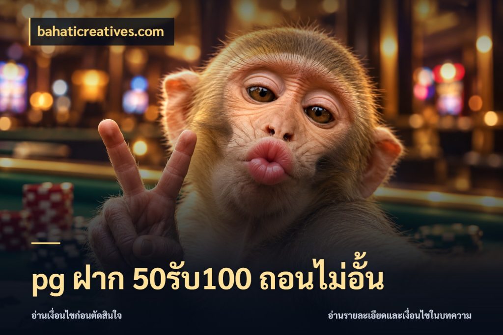 pg ฝาก 50รับ100 ถอนไม่อั้น จับประเด็นยอดรับก่อนเลือกความสนุก สไตล์ bahaticreatives.com
