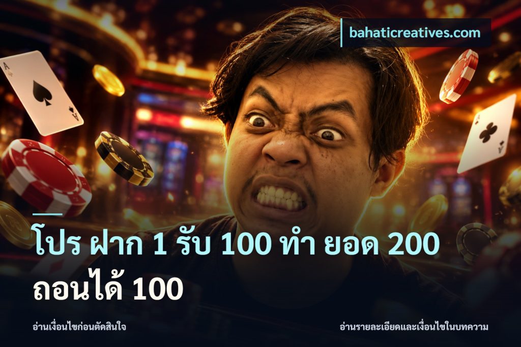 โปร ฝาก 1 รับ 100 ทํา ยอด 200 ถอนได้ 100