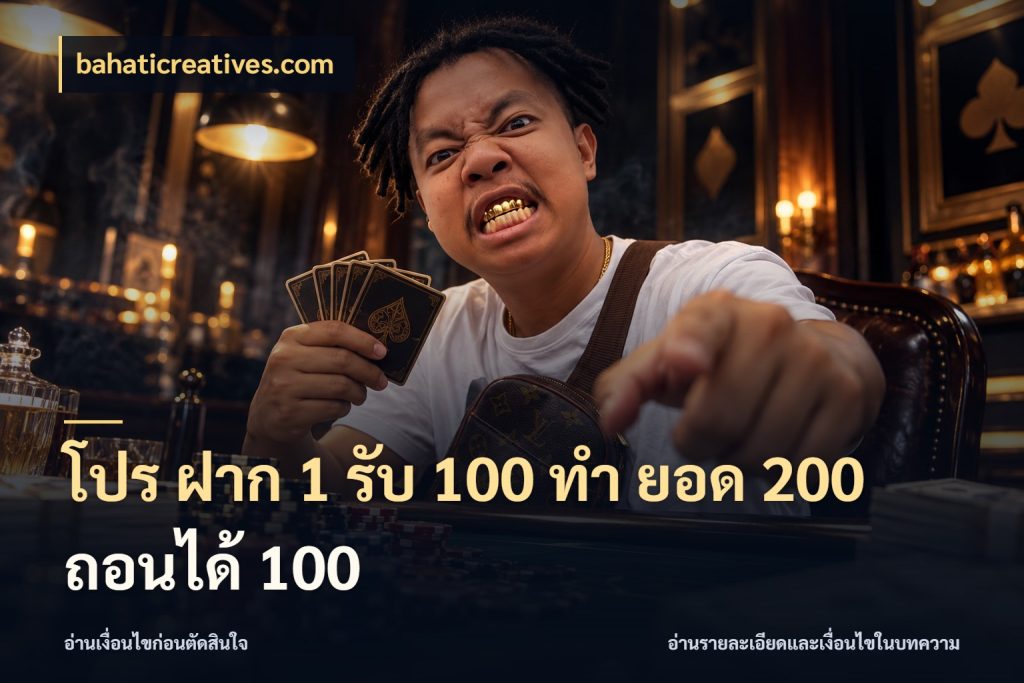 โปร ฝาก 1 รับ 100 ทํา ยอด 200 ถอนได้ 100 โปรกับเกมที่ชอบเลือกให้ตรงสไตล์ ในมุม bahaticreatives.com