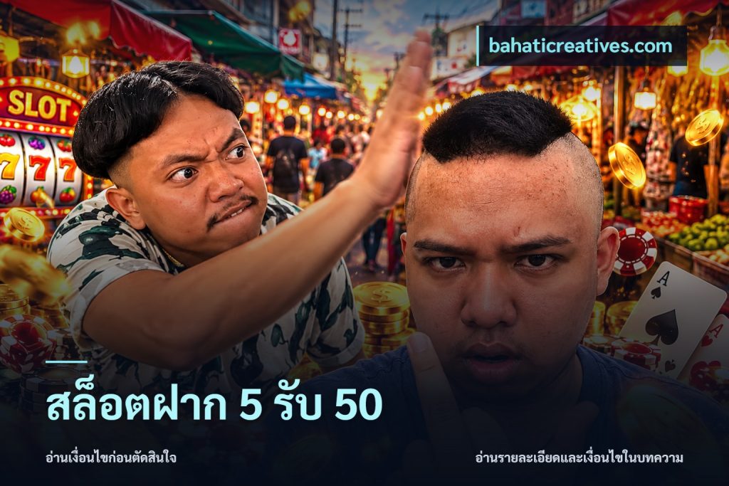 สล็อตฝาก 5 รับ 50