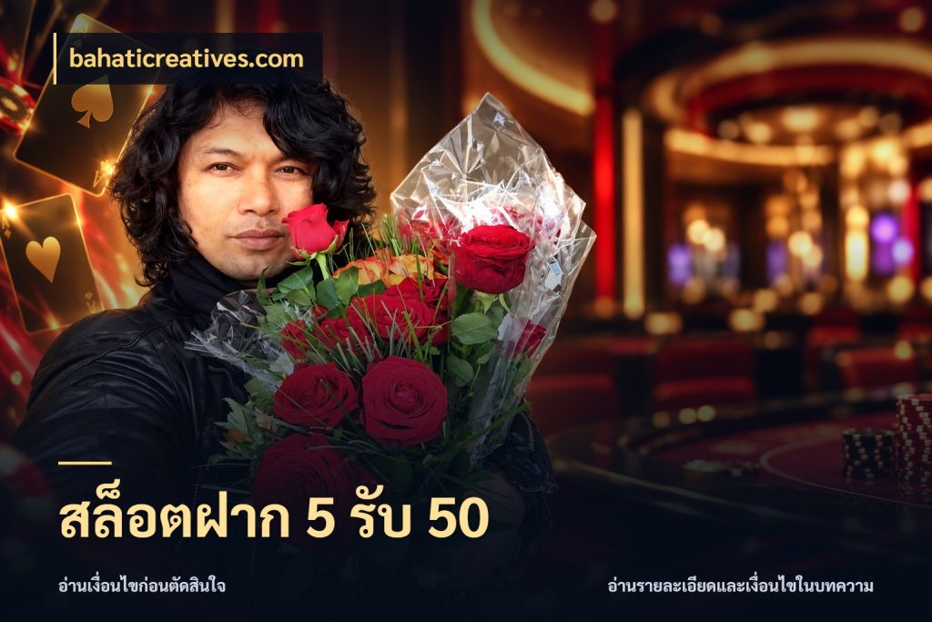 สล็อตฝาก 5 รับ 50 สีสันของโปรฝากและยอดรับ สไตล์ bahaticreatives.com