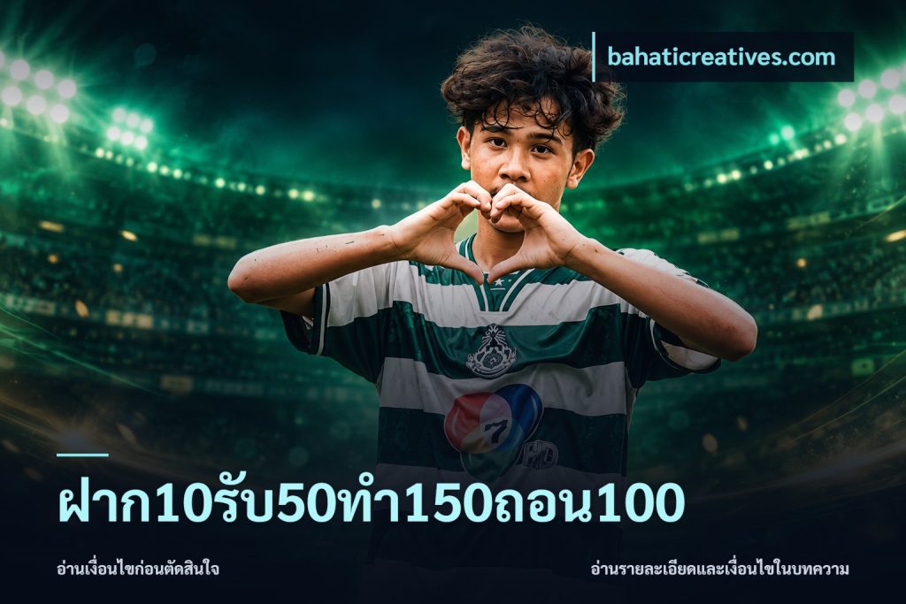 ฝาก10รับ50ทํา150ถอน100