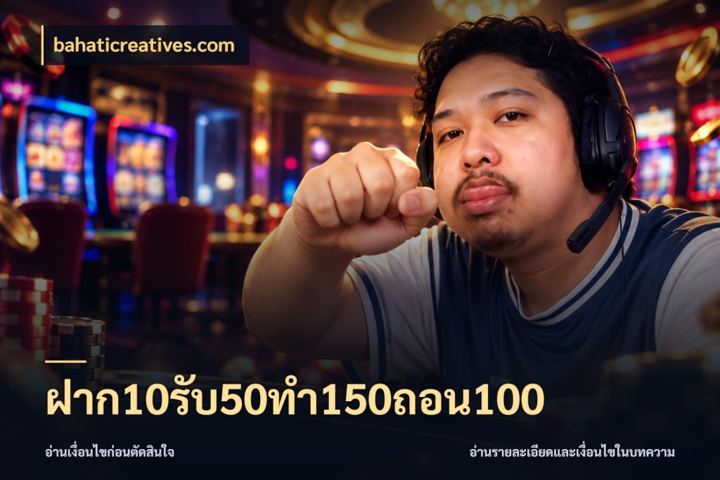 ฝาก10รับ50ทํา150ถอน100 โปรยอดรับที่สายเกมสนใจ กับ bahaticreatives.com