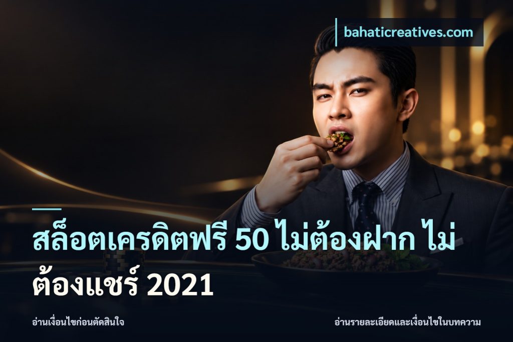 สล็อตเครดิตฟรี 50 ไม่ต้องฝาก ไม่ต้องแชร์ 2021