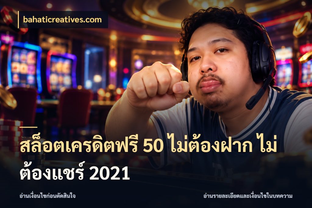สล็อตเครดิตฟรี 50 ไม่ต้องฝาก ไม่ต้องแชร์ 2021 ชนิดเครดิตกับสิทธิ์ที่คุณอยากรู้ กับ bahaticreatives.com