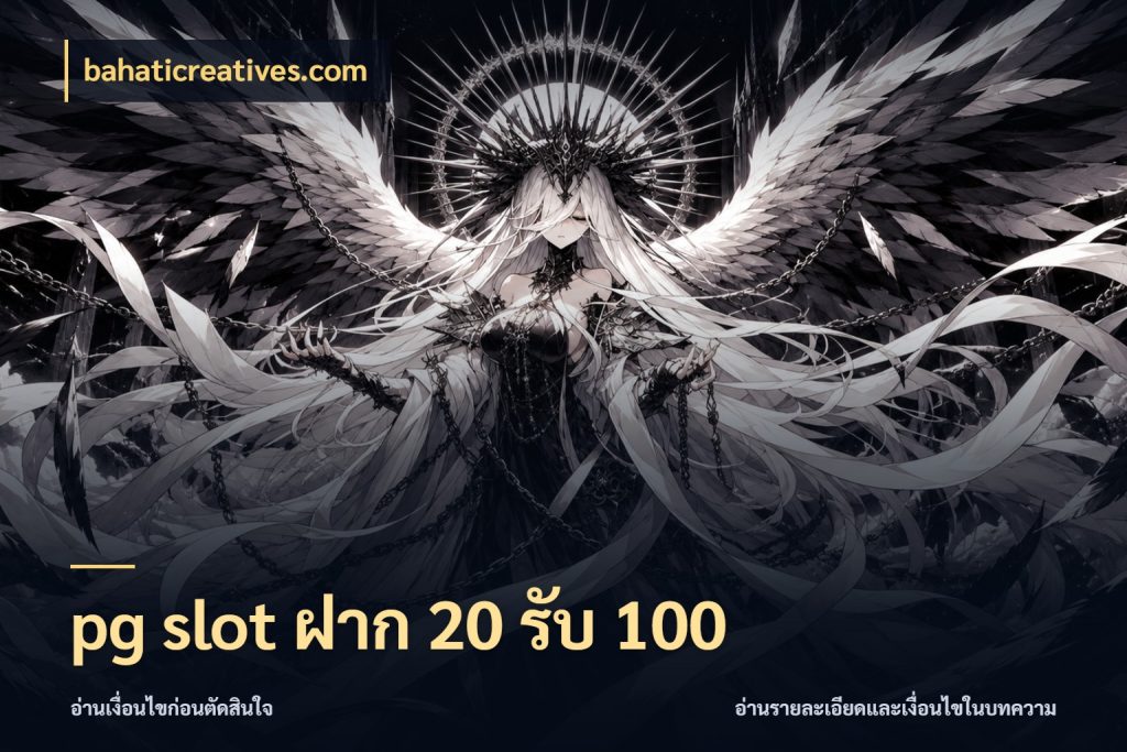pg slot ฝาก 20 รับ 100 bahaticreatives.com ยอดฝากและยอดรับในมุมของคนชอบลุ้น
