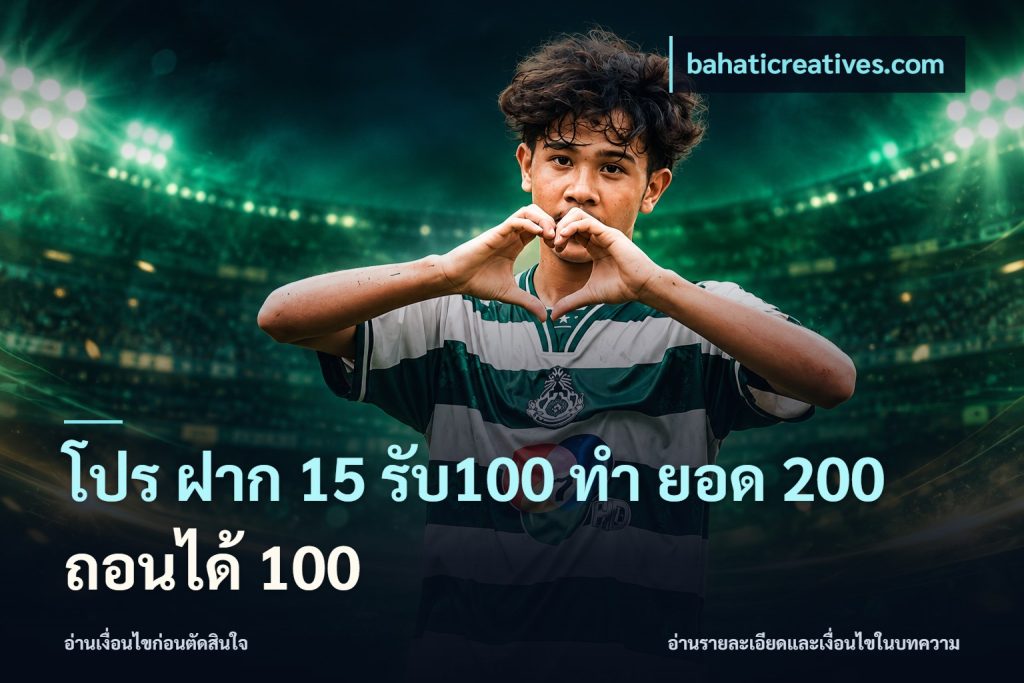 โปร ฝาก 15 รับ100 ทํา ยอด 200 ถอนได้ 100