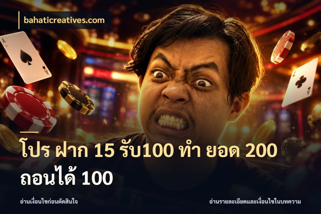 โปร ฝาก 15 รับ100 ทํา ยอด 200 ถอนได้ 100 bahaticreatives.com ยอดฝากและยอดรับในมุมของคนชอบลุ้น