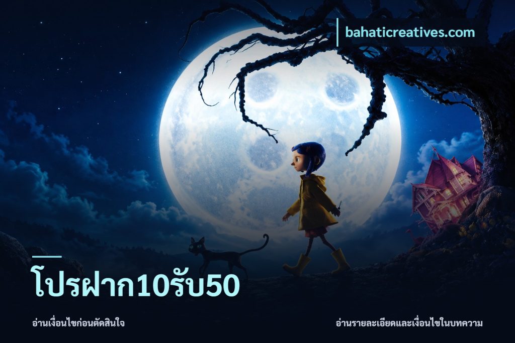 โปรฝาก10รับ50