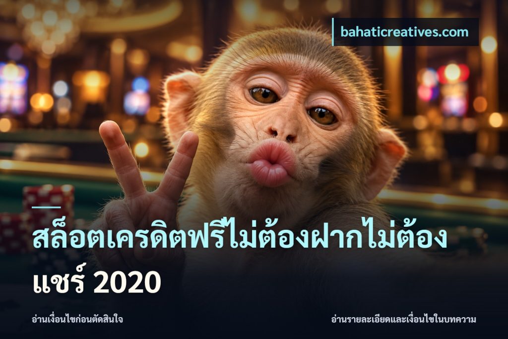 สล็อตเครดิตฟรีไม่ต้องฝากไม่ต้องแชร์ 2020