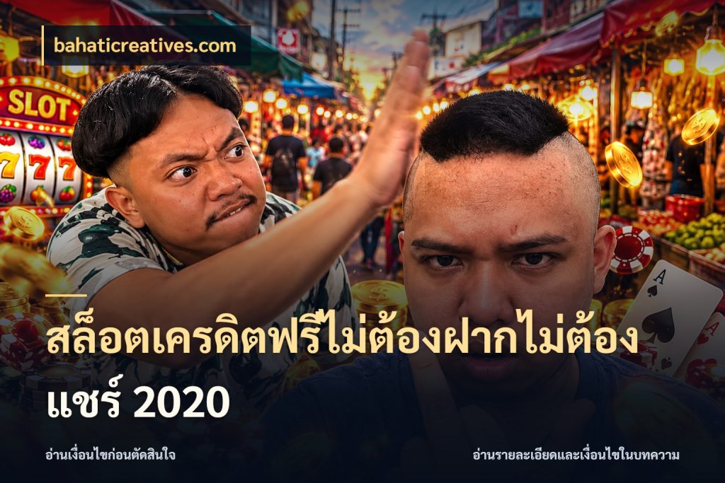 สล็อตเครดิตฟรีไม่ต้องฝากไม่ต้องแชร์ 2020 สิทธิ์ที่สายโบนัสสนใจกับวิธีรับ ในมุม bahaticreatives.com